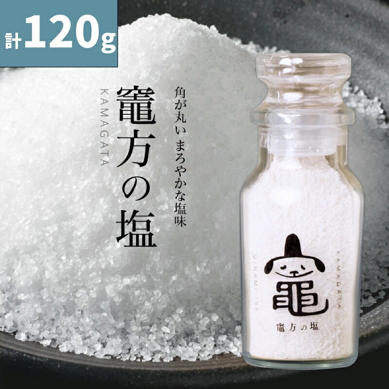 竈方の塩 選べる 天然塩 ワグナービン3個 / ワグナービン+袋 計120g 塩 しお 調味料 食塩 天然 ミネラル 調味料 ソルト salt 料理 味付 おにぎり 三重県 南伊勢 伊勢 志摩